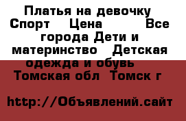 Платья на девочку “Спорт“ › Цена ­ 500 - Все города Дети и материнство » Детская одежда и обувь   . Томская обл.,Томск г.